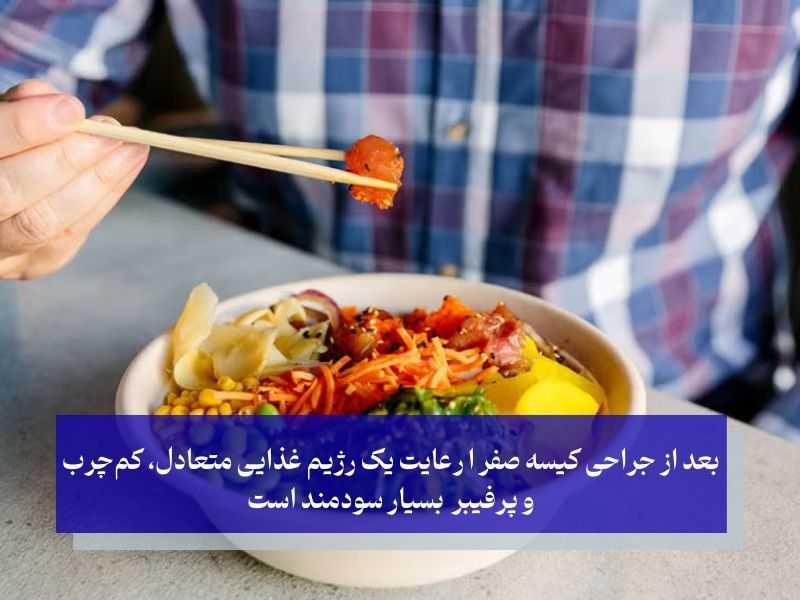 رژیم غذایی پس از جراحی کیسه صفرا (کوله‌سیستکتومی)