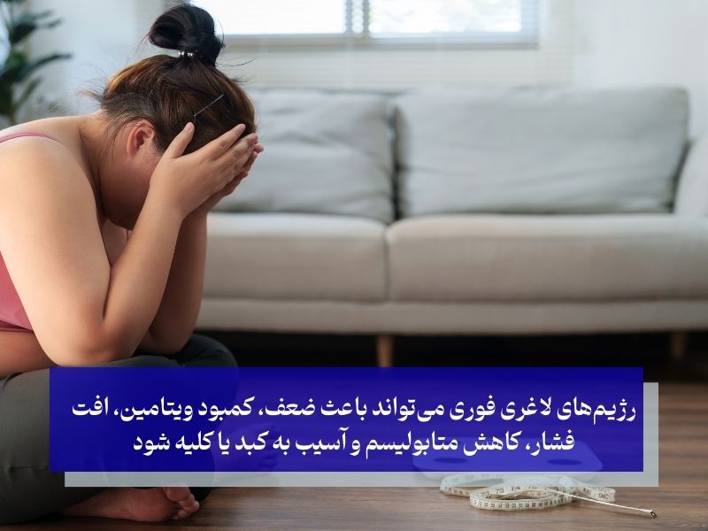 رژیم لاغری ۵ کیلو در ۳ روز؛ چرا این رژیم خطرناک یا غیرواقعی است؟