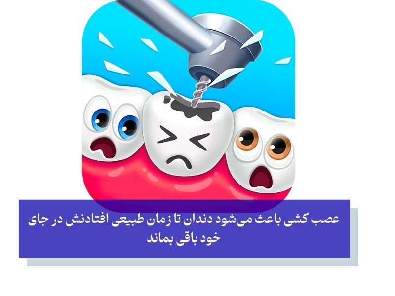 ضرورت عصب‌ کشی دندان کودکان