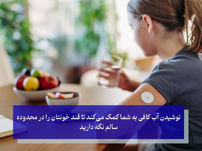 آب ساده ترین راهکار برای کنترل قند خون روزانه