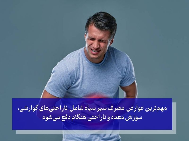 عوارض احتمالی مصرف سیر سیاه