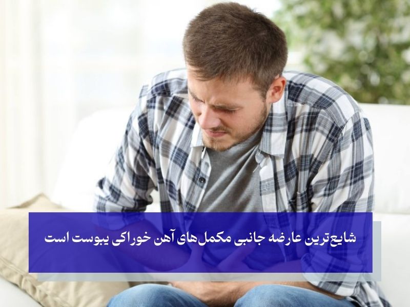 عوارض جانبی مکمل آهن