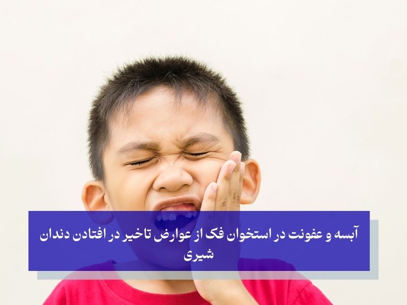عوارض نیفتادن دندان شیری
