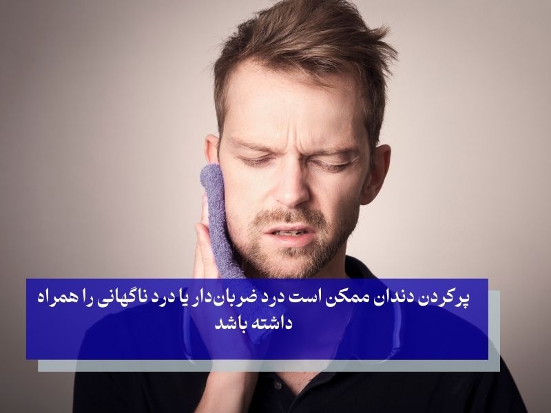 عوارض پر کردن دندان
