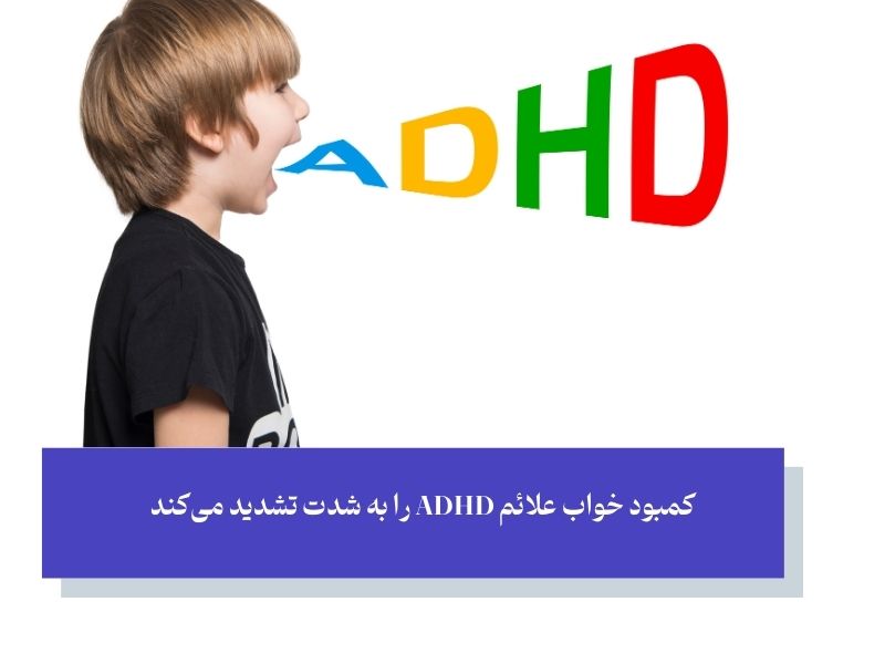 فراتر از غذا؛ عوامل مکمل برای مدیریت جامع ADHD