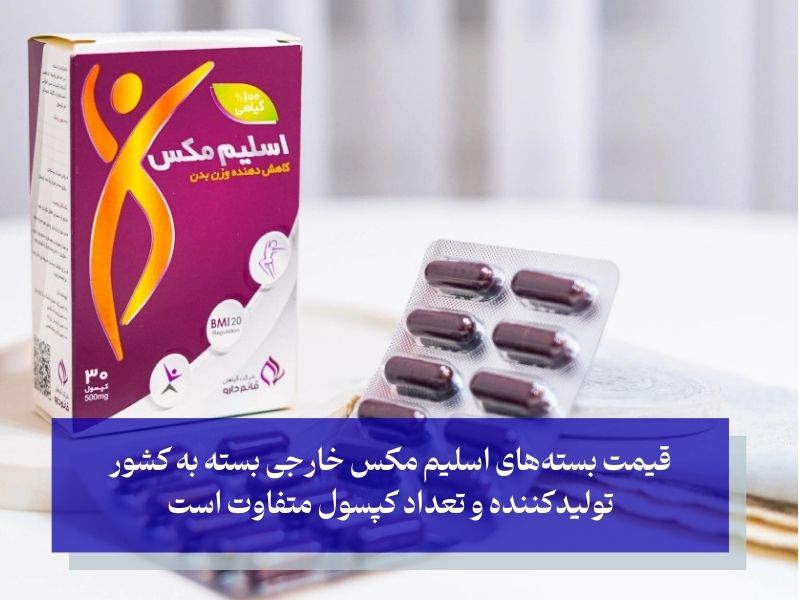 قیمت قرص اسلیم مکس خارجی