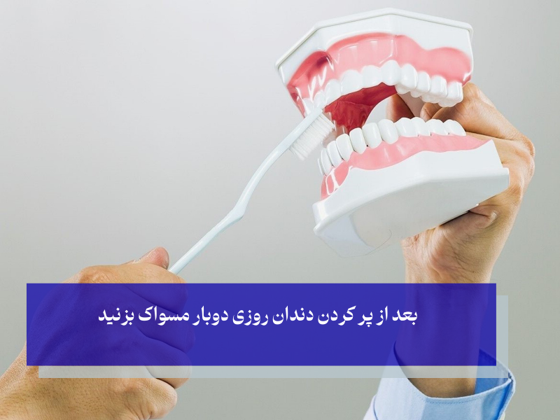 مراقبت‌های لازم پس از پر کردن دندان