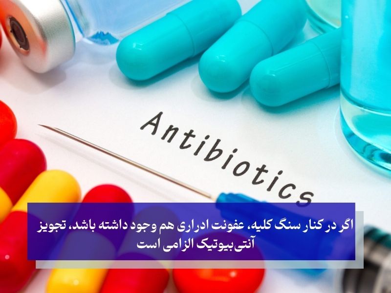 مصرف آنتی‌بیوتیک‌ها برای سنگ کلیه در صورت وجود عفونت