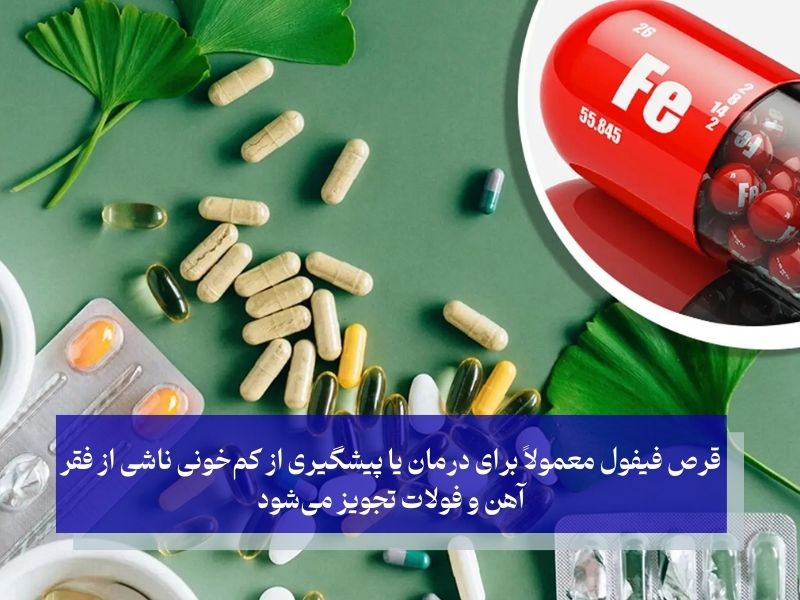 معرفی بهترین قرص‌های آهن ایرانی و خارجی