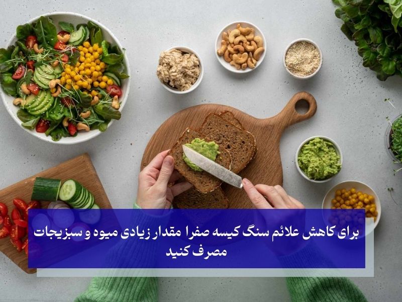 مواد غذایی موثر در کاهش علائم سنگ کیسه صفرا
