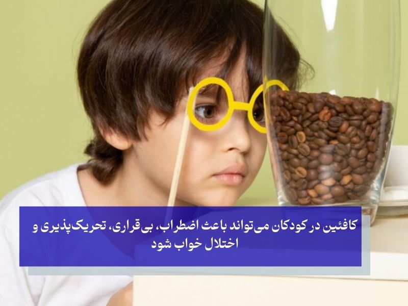 موادی که باید در تغذیه کودک بیش فعال محدود شوند