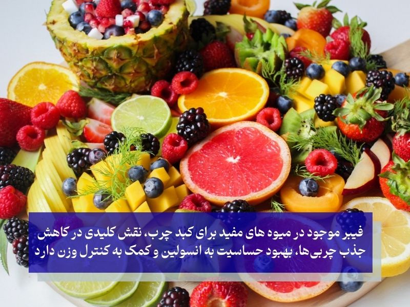 نقش حیاتی میوه های مفید برای کبد چرب گرید 1 در سم‌زدایی