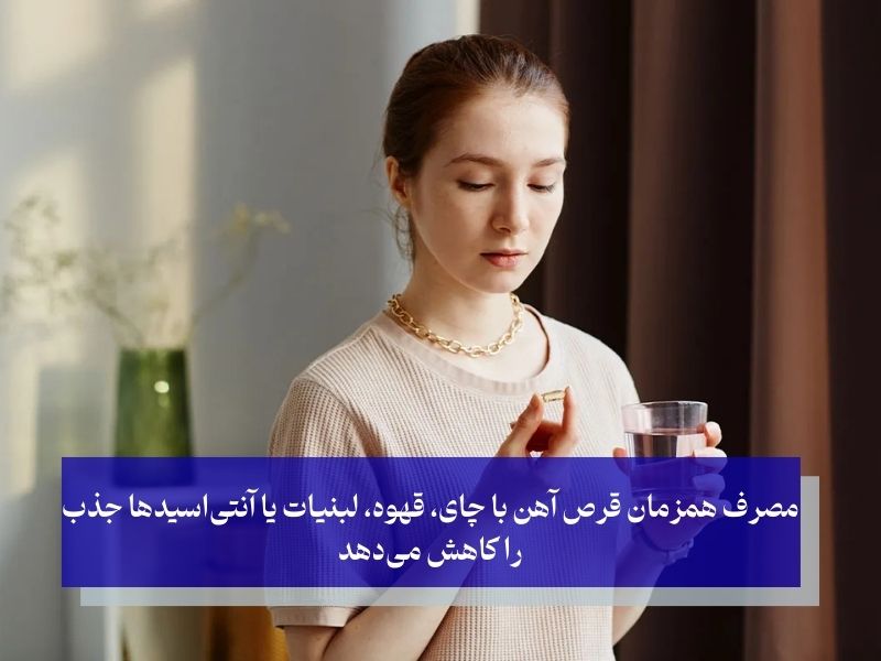 نکات مهم مصرف قرص آهن