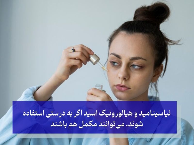 هیالورونیک اسید برای پوست بهتر است یا نیاسینامید