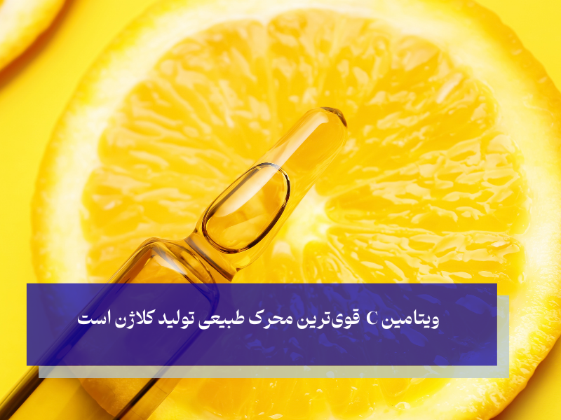 ویتامین C شاه‌کلید جوانی و شادابی پوست