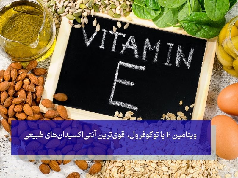 ویتامین E محافظ طلایی پوست در برابر پیری
