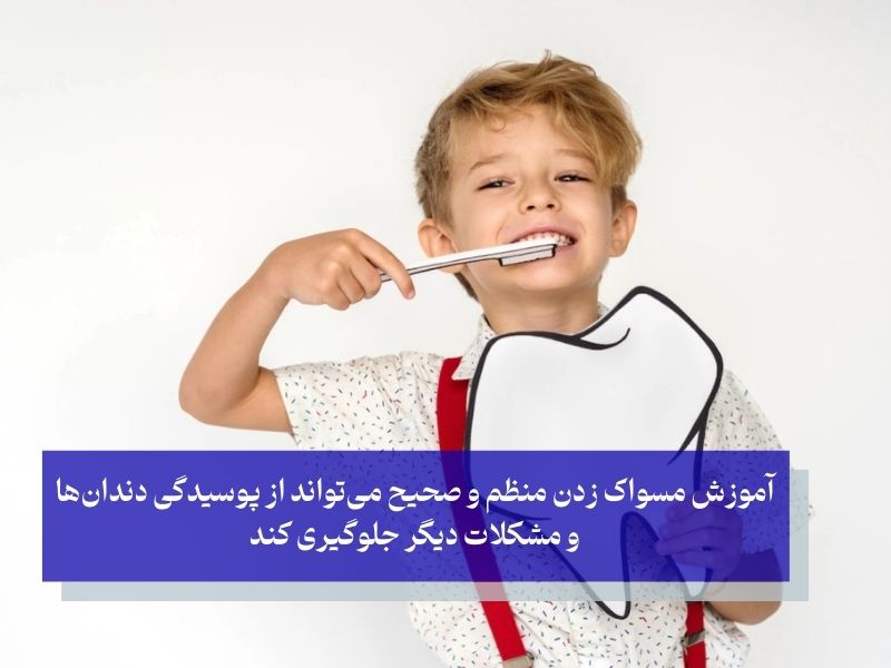 پیشگیری از عصب کشی دندان کودکان