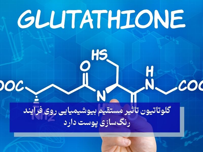چطور گلوتاتیون باعث سفید شدن پوست می‌شود