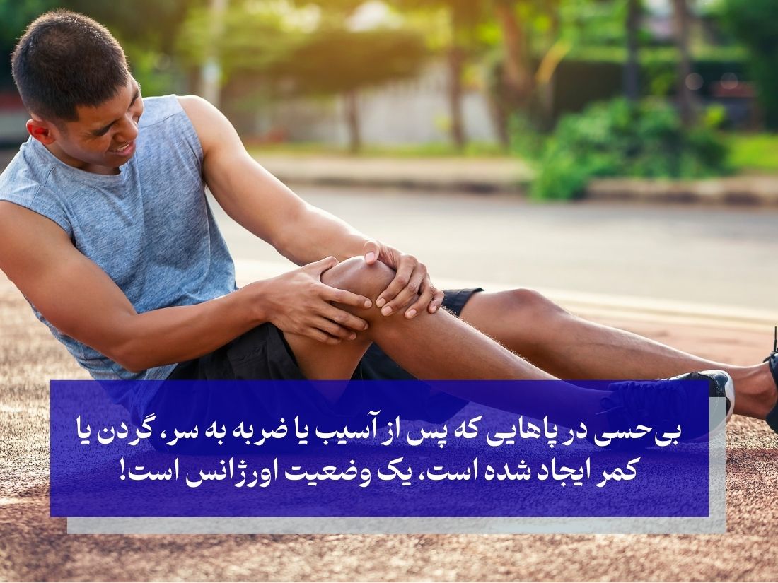 چه زمانی باید نگران بی‌حسی پاها شویم و به پزشک مراجعه کنیم؟