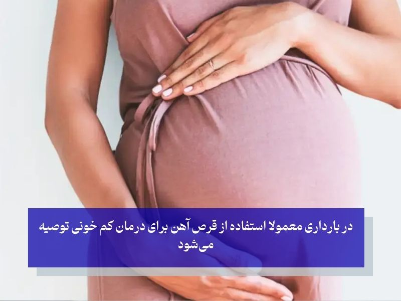 چه کسی نیاز به مصرف مکمل‌های آهن دارد؟