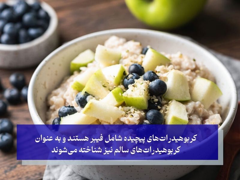 کربوهیدرات پیچیده چیست