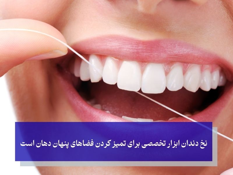 نخ دندان ابزار تخصصی برای تمیز کردن فضاهای پنهان دهان