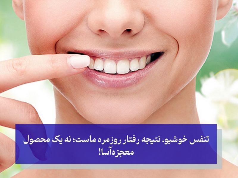 آیا می‌توان برای همیشه دهانی خوشبو داشت