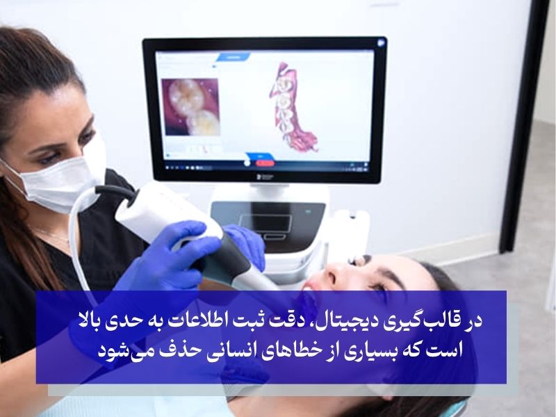 در قالبگیری دیجیتال، دقت ثبت اطلاعات به حدی بالا است که بسیاری از خطاهای انسانی حذف میشود