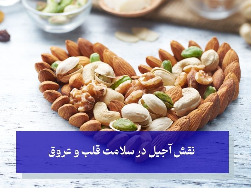 آجیل برای سلامت قلب و عروق