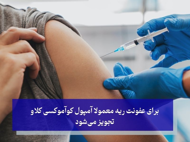 آمپول‌های مؤثر برای پنومونی