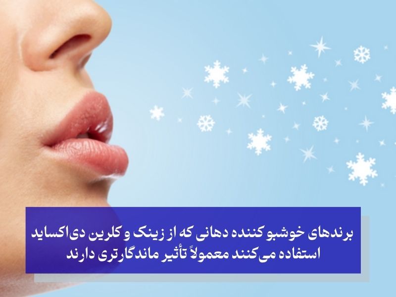 آیا همه خوشبو کننده‌های دهان مؤثرند