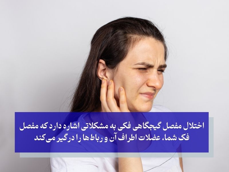 اختلال مفصل گیجگاهی فکی چیست