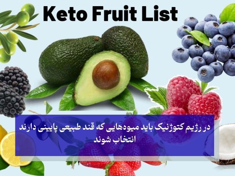 انتخاب میوه های مجاز در رژیم کتوژنیک