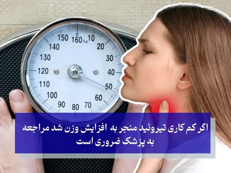 برای کم کاری تیروئید چه زمانی باید به پزشک مراجعه کرد؟