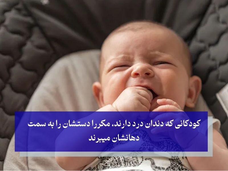 تشخص دندان درد در نوزادان