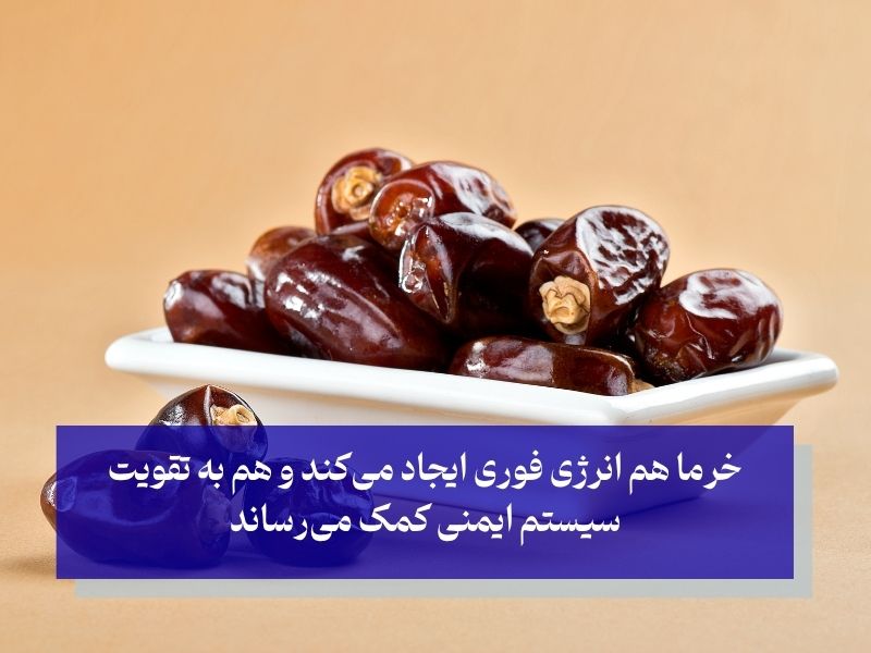 خرما شیرینی انرژی‌بخش و رفع خواب آلودگی فوری