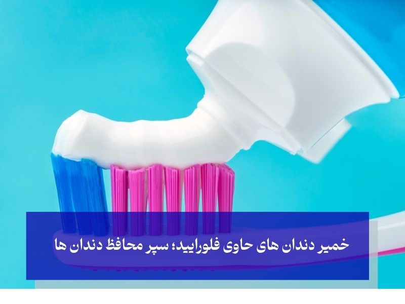 خمیردندان حاوی فلورایید
