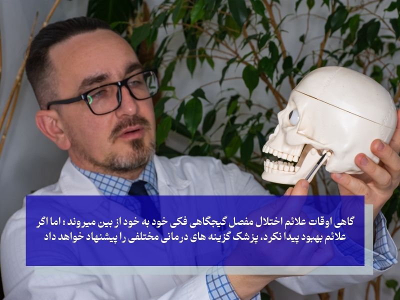 درمان اختلال مفصل گیجگاهی فکی