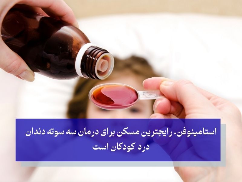 درمان سریع دندان درد در شب