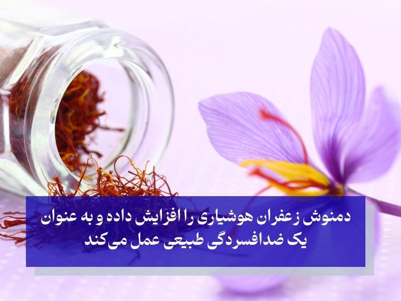 دمنوش زعفران و رفع خواب آلودگی