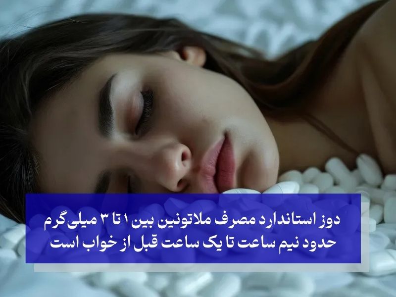 دوز مناسب ملاتونین