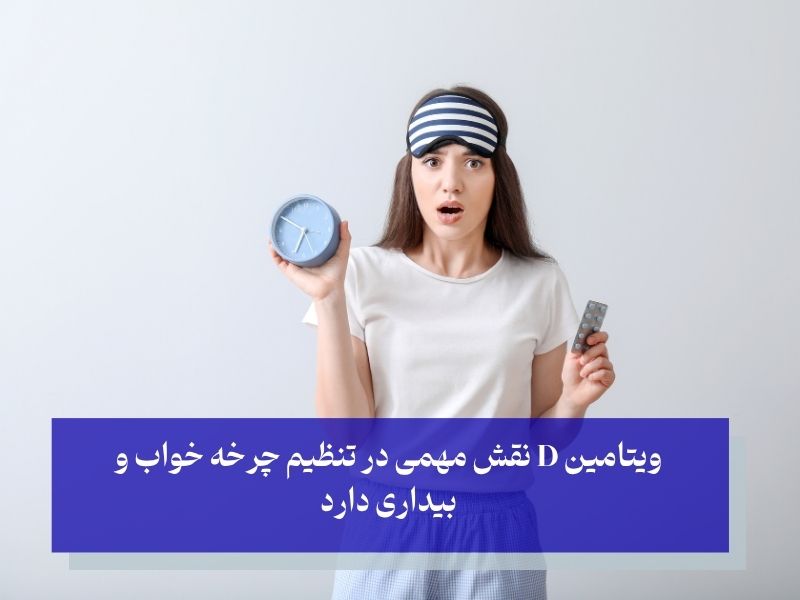 راهکارهای فوری اما ساده برای رفع خواب آلودگی