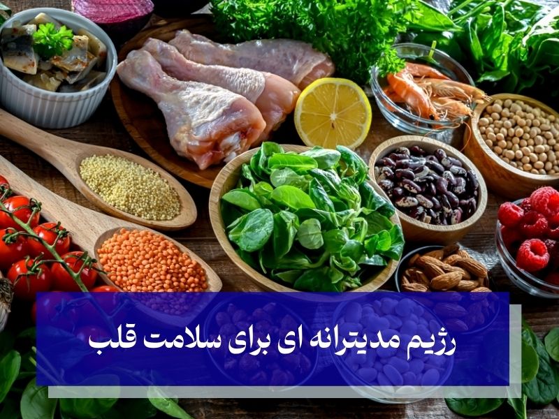 رژیم مدیترانه ای برای سلامت قلب
