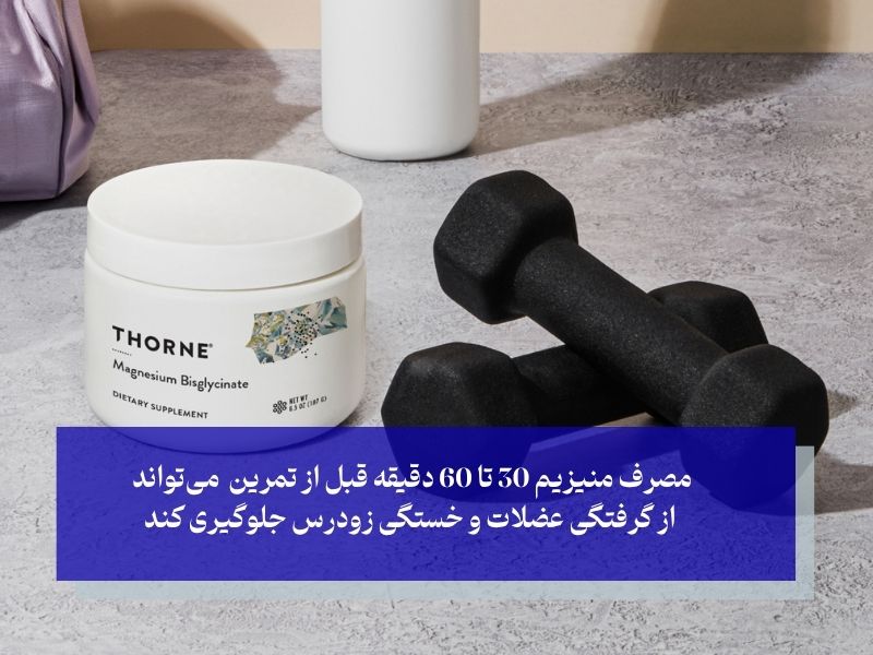 زمان مصرف قرص منیزیم در ورزشکاران