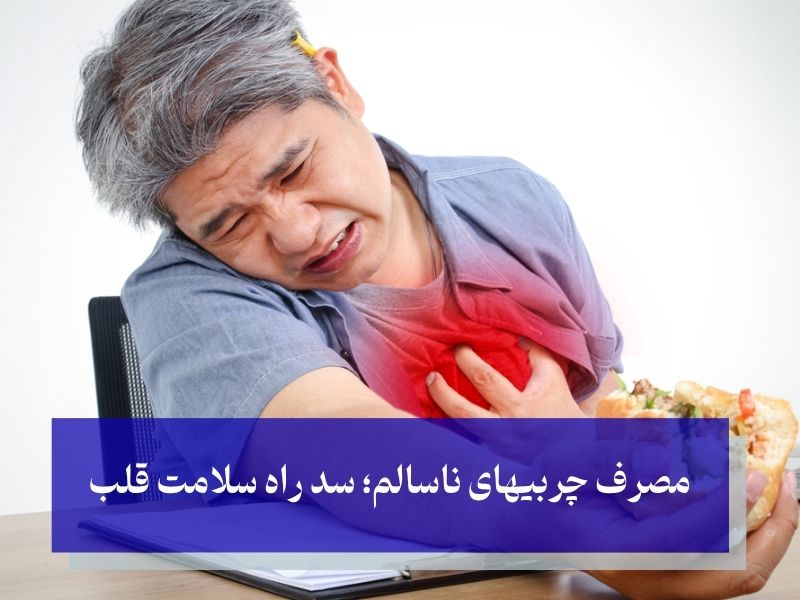 ضرر چربیهای ناسالم برای قلب