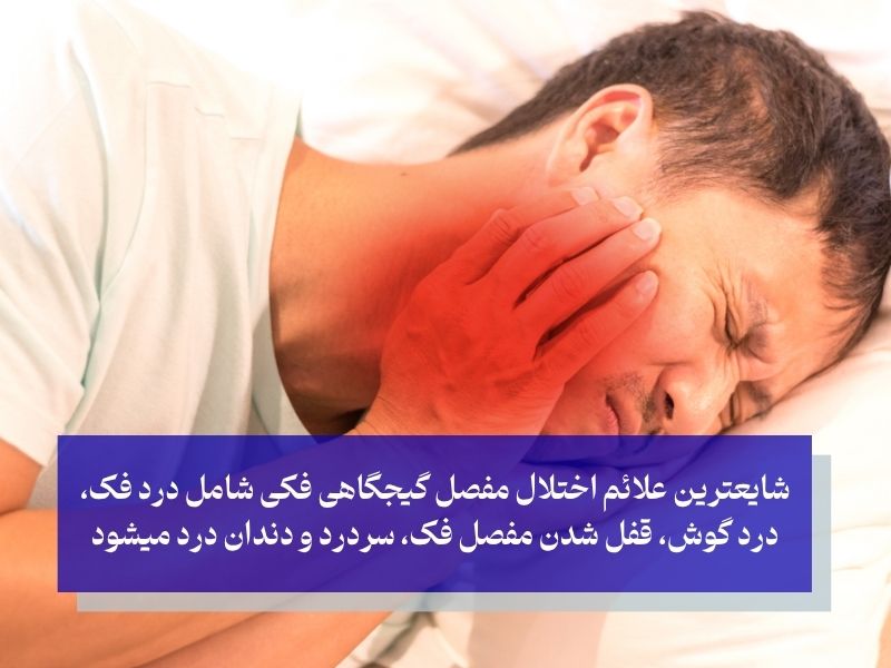 علائم اختلال مفصل گیجگاهی فکی