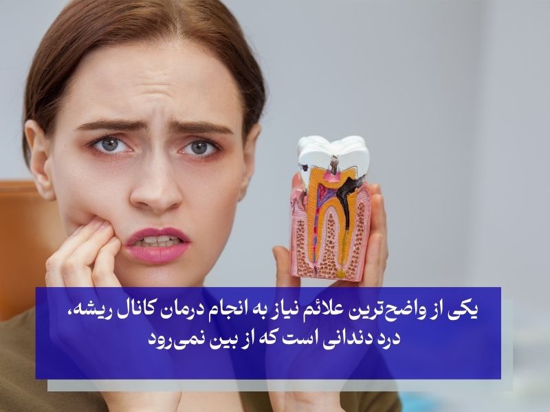 علائم نیاز به درمان کانال ریشه چیست؟