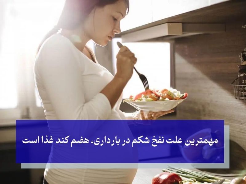 علت نفخ شکم در بارداری