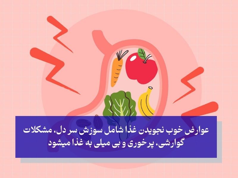 عوارض خوب نجویدن غذا