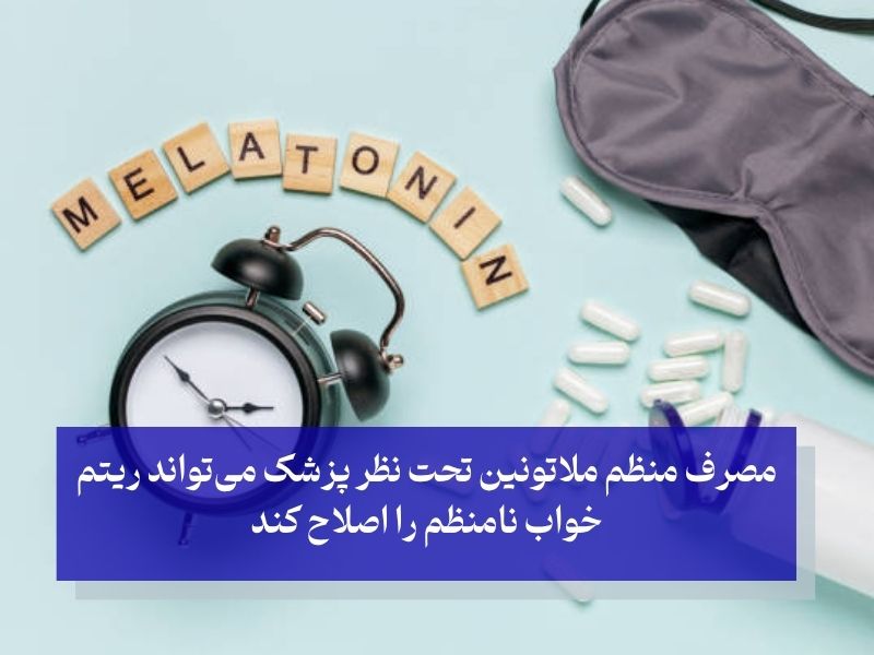 فواید بلندمدت مصرف ملاتونین